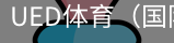 ued体育